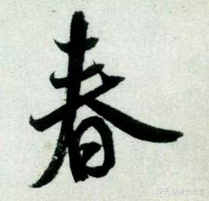 春天到了,历代书法名家写的“春”字,你最欣赏哪一个? - 知乎