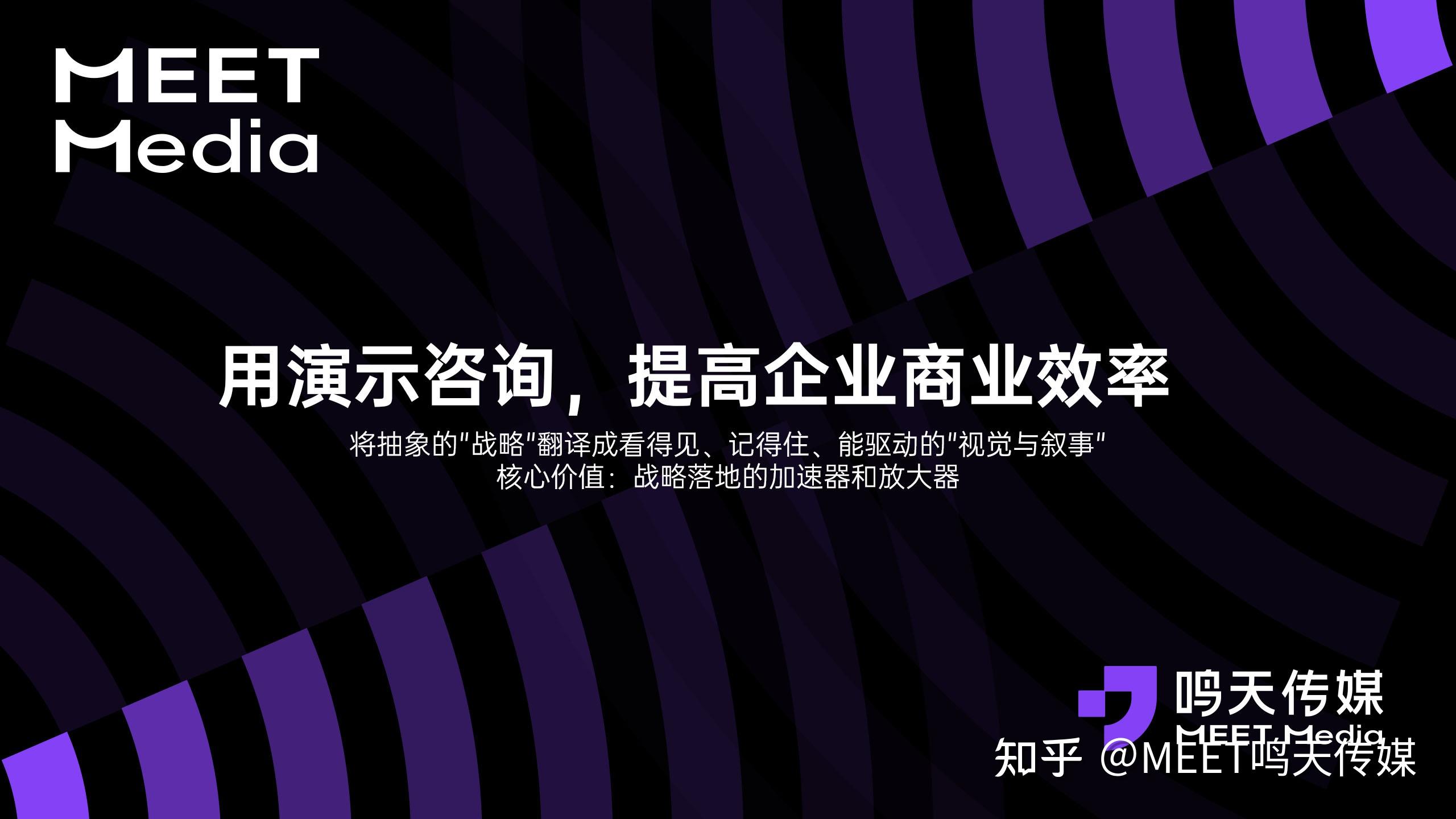 鸣天传媒:深耕工业行业PPT&Keynote发布会,让硬核制造技术释放更强商业穿透力 - 知乎
