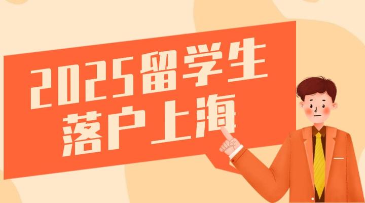 2025留学生迎来重大利好:留学生落户上海需要满足什么条件? - 知乎