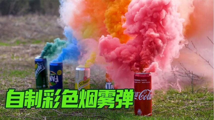 用白糖制作彩色烟雾弹,原来这么简单