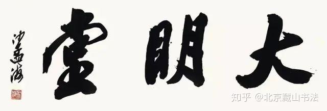 中华文化长河 名家书斋雅号大观