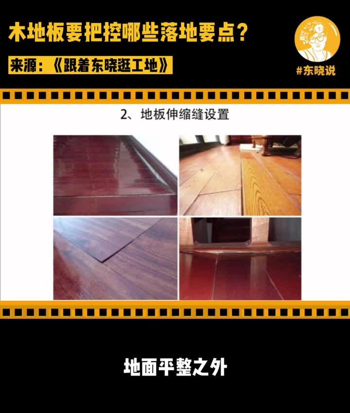 木地板要把控哪些施工落地要点? - 知乎