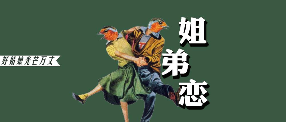 32岁剩女爱上小10岁男友靠不靠谱 大数据显示姐弟恋成为最新流行趋势 知乎
