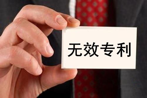 自己无效自己的专利？这些申请人都是高手！ - 知乎