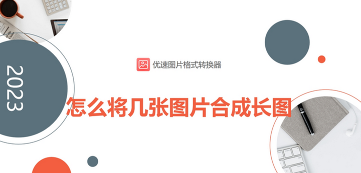 怎么将几张图片合成长图?三种简单好用的方法介绍!