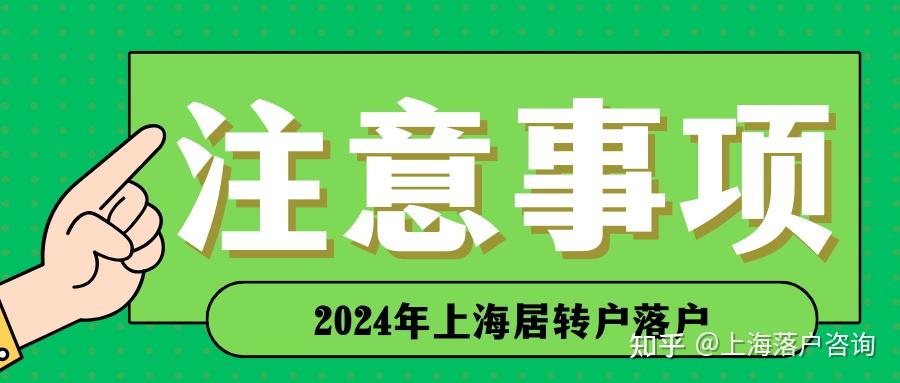 重磅2024年上海居轉戶最新政策