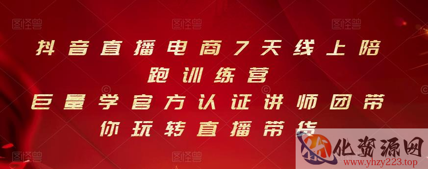 抖音直播电商7天线上陪跑训练营，巨量学官方认证讲师团带你玩转直播带货插图