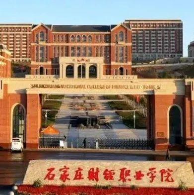 石家庄财经职业学院2023年单招招生简章