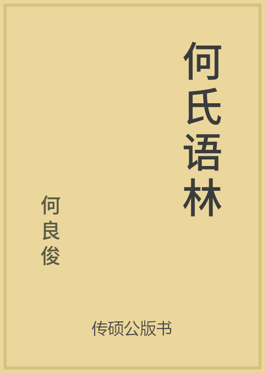何氏语林