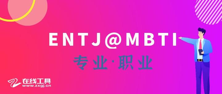 指挥官（ENTJ）型人格女生适合什么职业 - 知乎