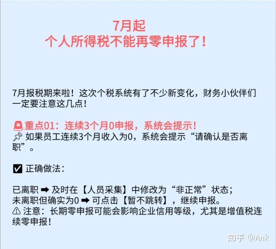7月起，个人所得税不能再零申报了！ - 知乎