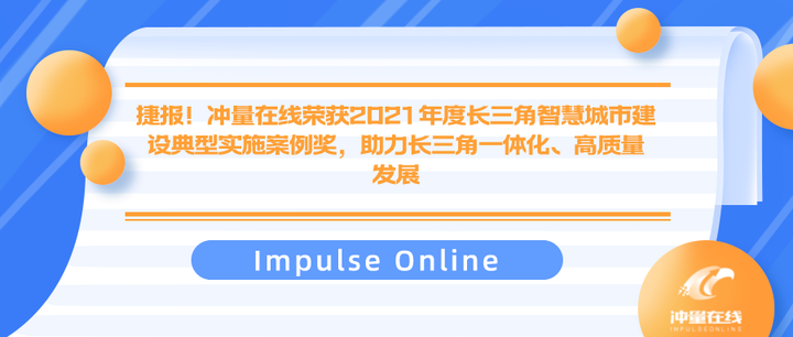 捷报！冲量在线荣获2021年度长三角智慧城市建设典型实施案例奖，助力长三角一体化、高质量发展 - 知乎