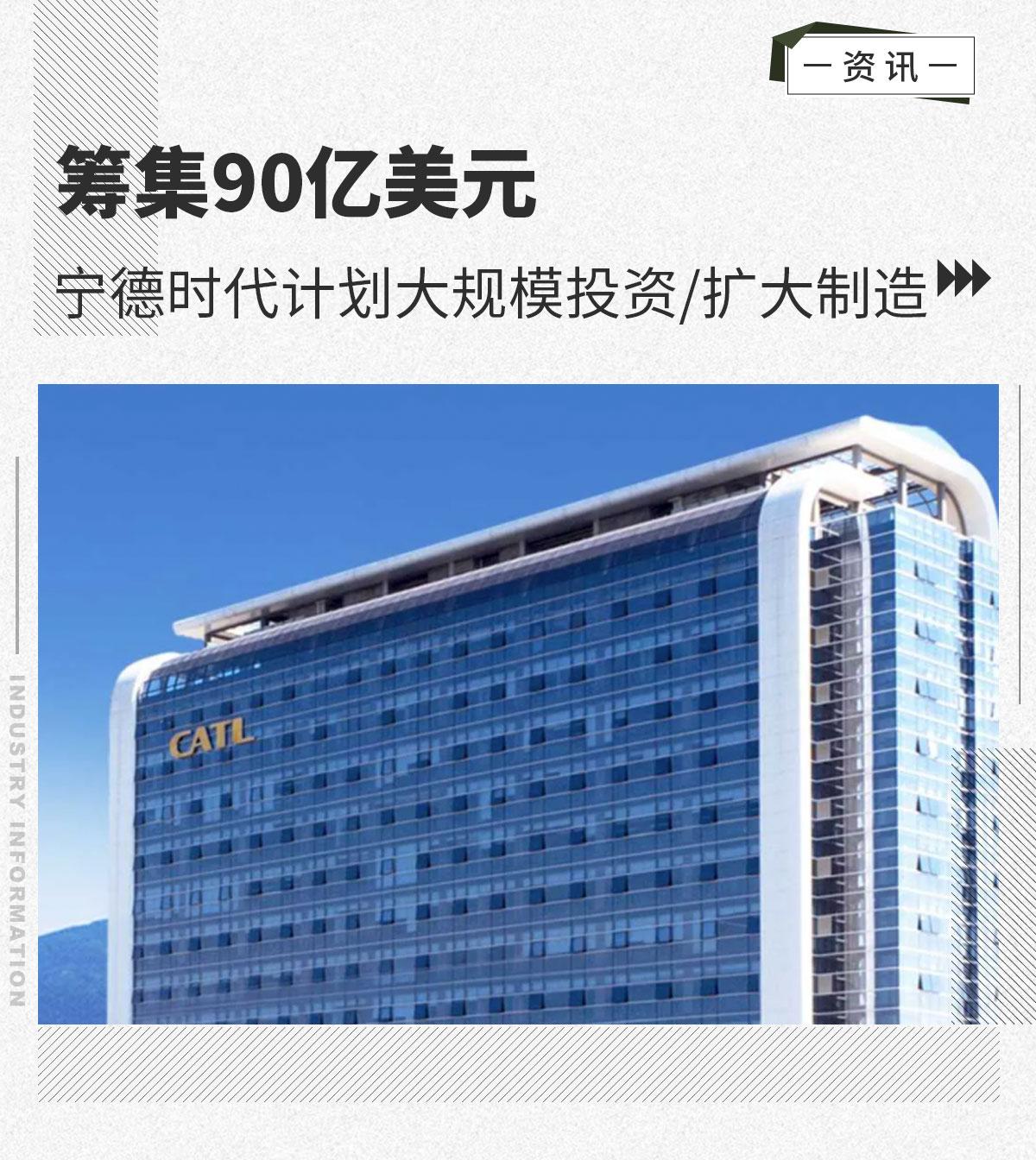 筹集90亿美元 宁德时代计划大规模投资/扩大制造 - 知乎