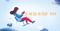 豆瓣图书top 999 知乎 豆瓣图书top 999 知乎