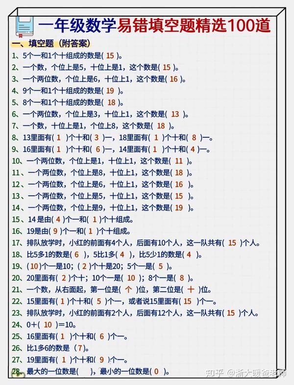 💯一年级数学精选易错填空题100道(空白版可打印带答案) - 知乎