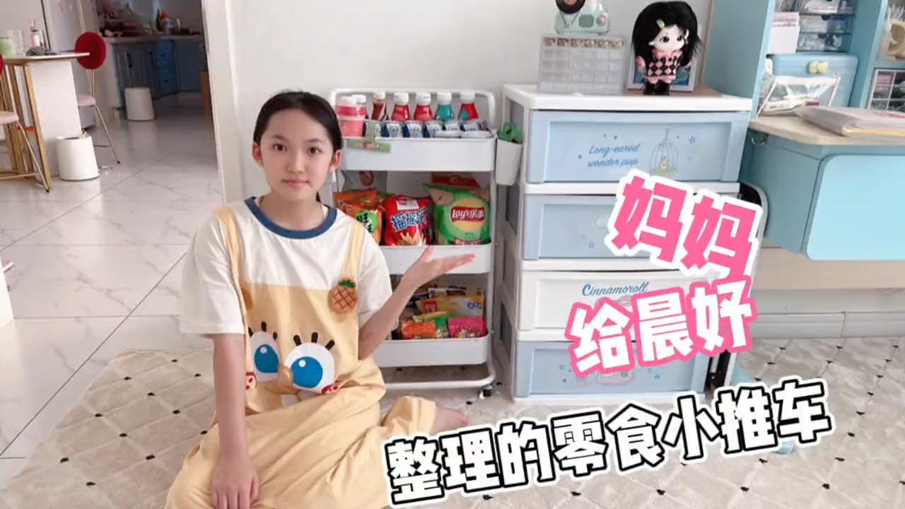 妈妈变身服务员给晨妤整理了零食小推车真赞