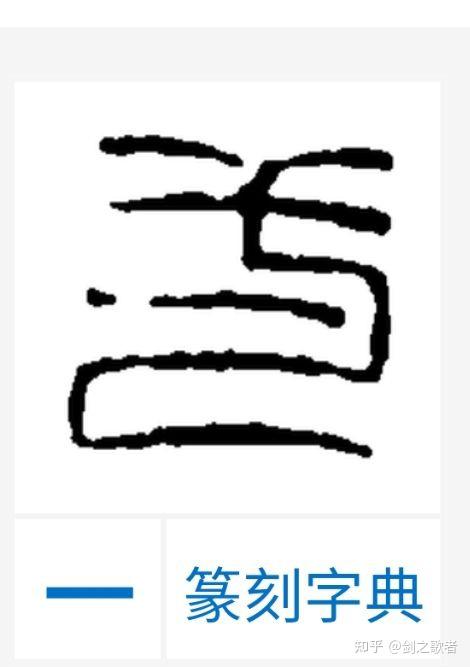一字的篆書怎麼寫