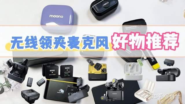 无线领夹麦哪个品牌性价比高?10款高降噪爆款新手直播Vlog必备