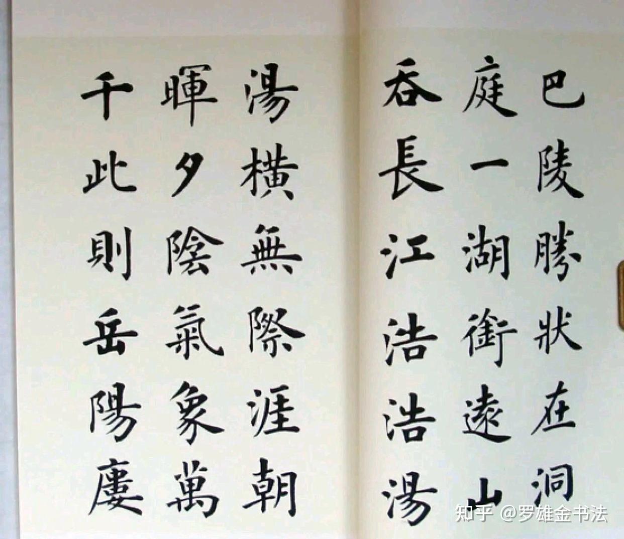 当代楷书精品，卢中南楷书《岳阳楼记》，严谨端庄，险峻沉稳 - 知乎