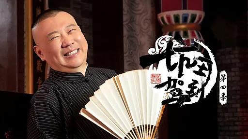 郭德纲单口相声 今古奇观系列