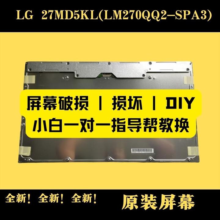 LG液晶屏LG 27MD5KL 全新原装5K镜面屏视网膜屏苹果色LM270QQ2-SPA3 - 知乎