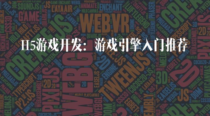 H5游戏开发 游戏引擎入门推荐 知乎