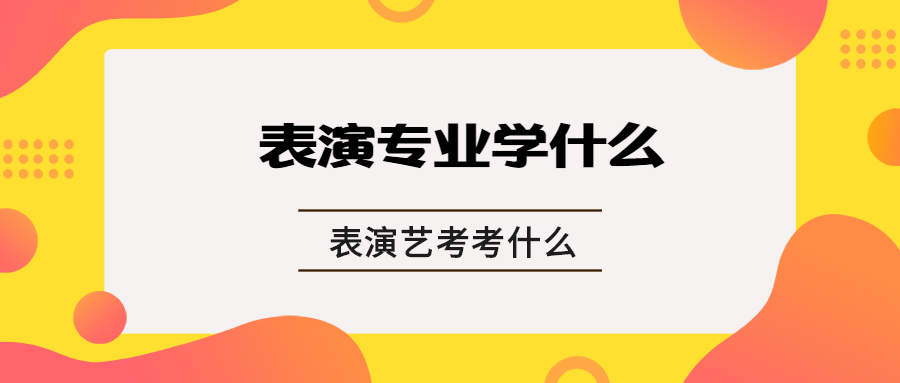 表演专业的声台形表都学什么 表演艺考又考什么 知乎