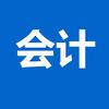 会计