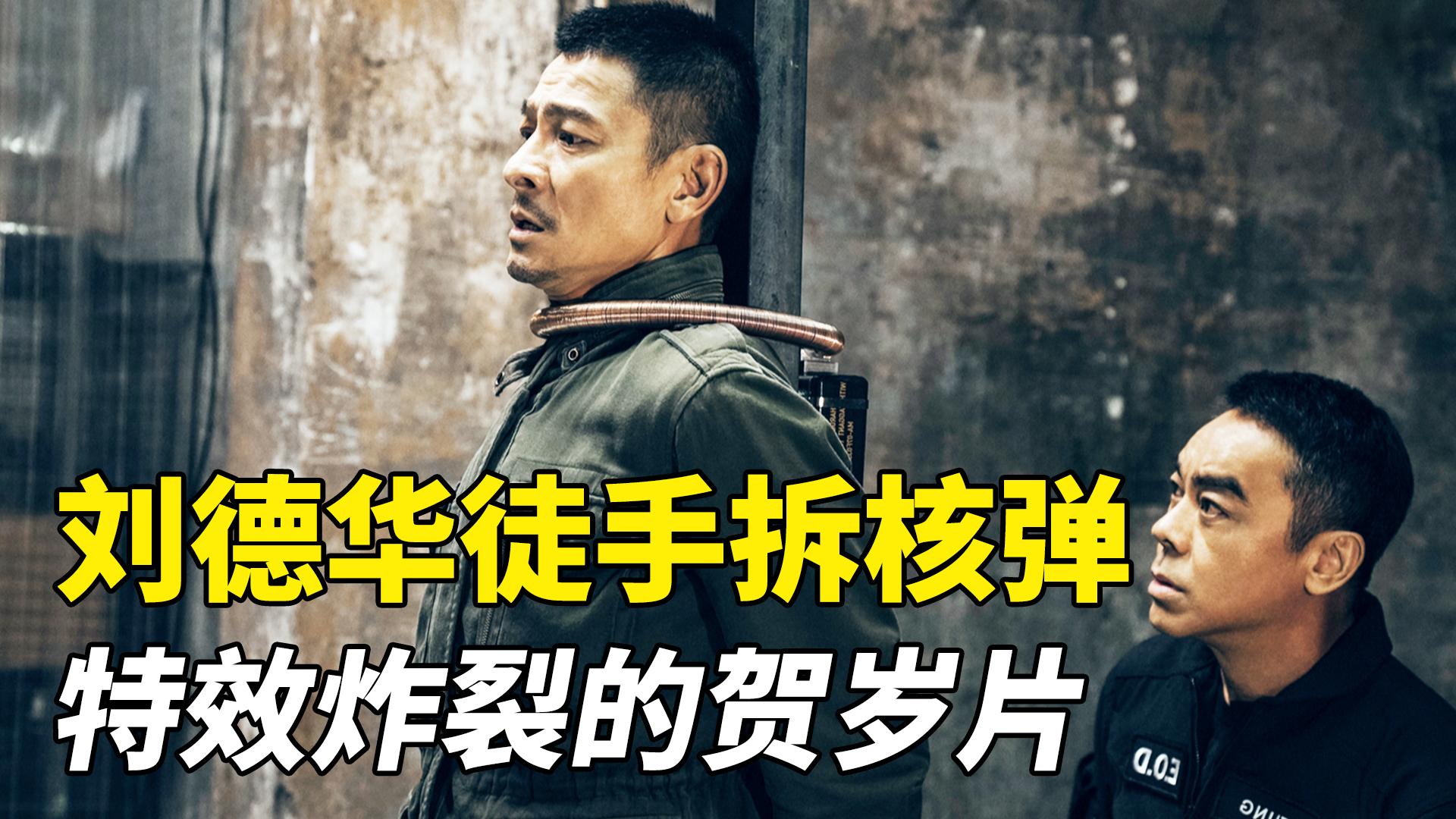 《拆弹专家2》票房破亿,贺岁档口碑第一 曝"假肢揭秘",刘德华"双面"