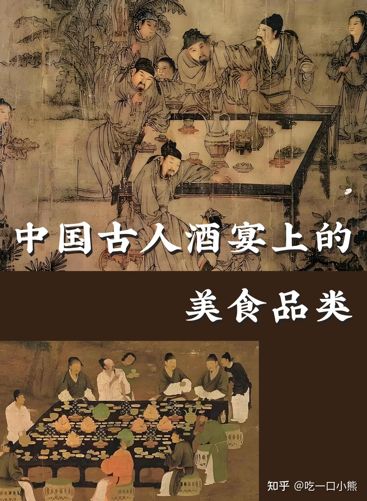 你知道古人酒宴上都吃啥不? - 知乎