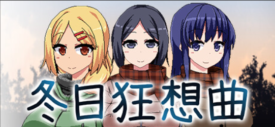 冬日狂想曲攻略,冬日狂想曲攻略加奈攻略 冬日狂想曲攻略,冬日狂想曲攻略加奈攻略