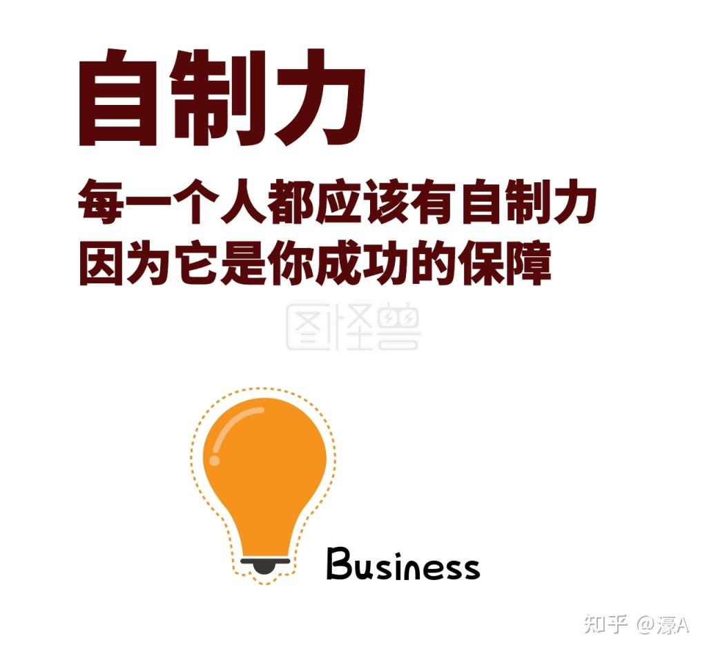 自我发展中形成的一种自我约束和自我控制的能力