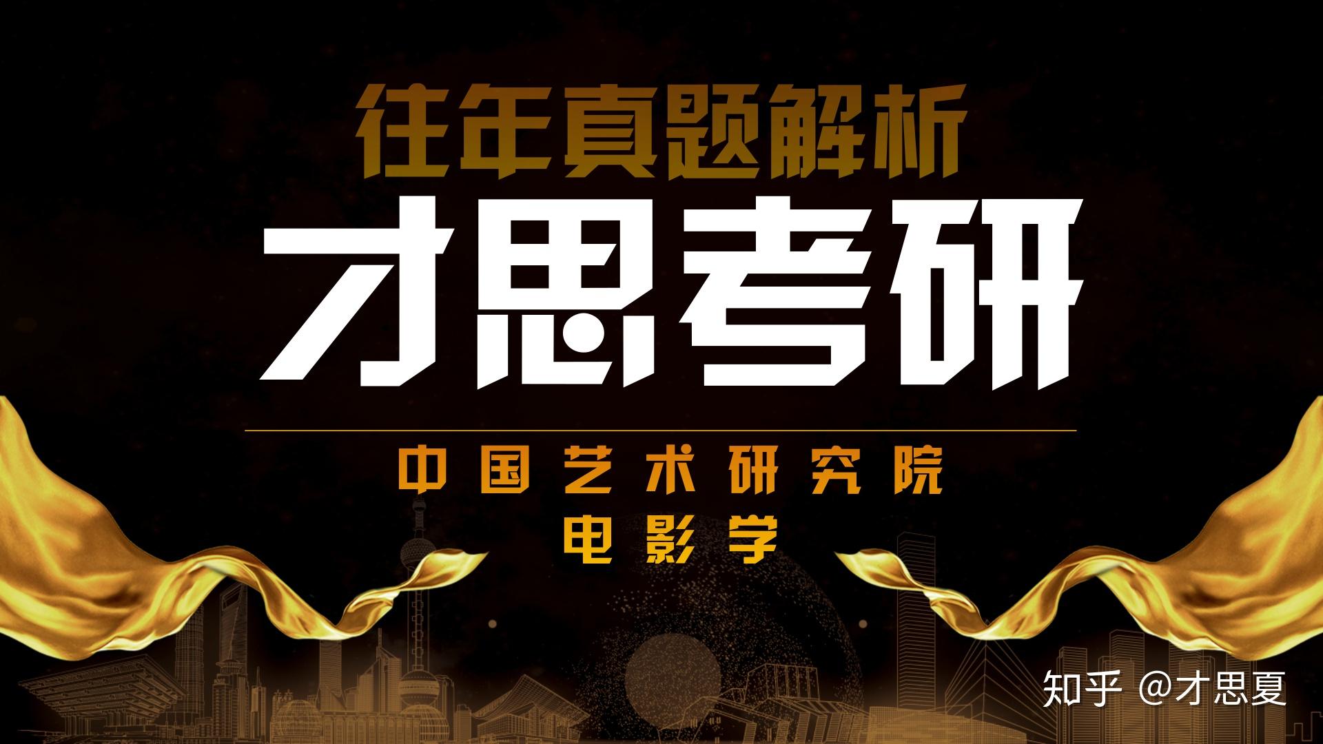 2019年中國藝術研究院電影學考研往年真題解析後現代主義電影