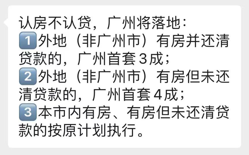 广州传认房不认贷：外地有房还清贷款，首套3成 - 知乎