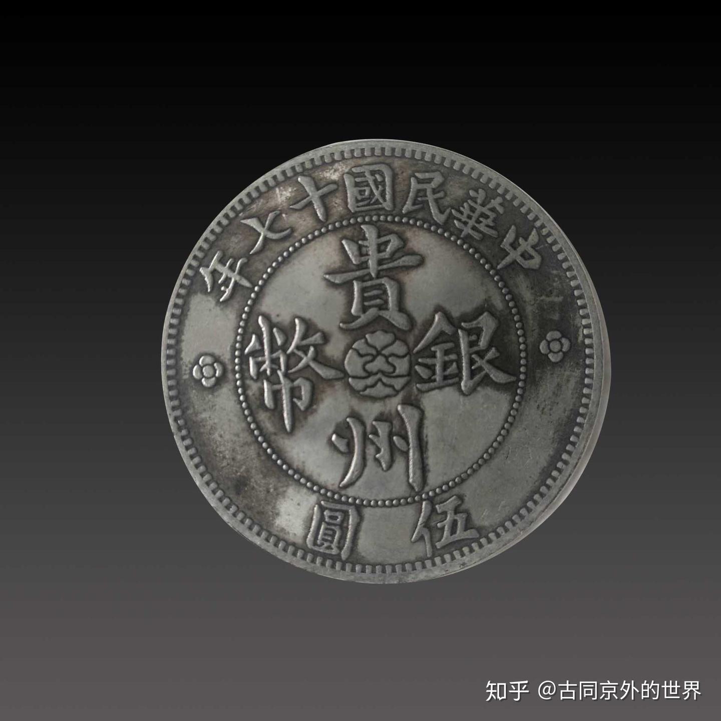 光绪银币&光绪元宝- 知乎