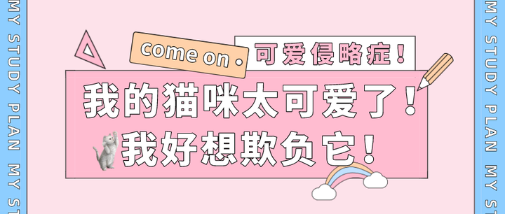 可爱侵略症|我家猫太可爱了!我好想欺负它怎么办!