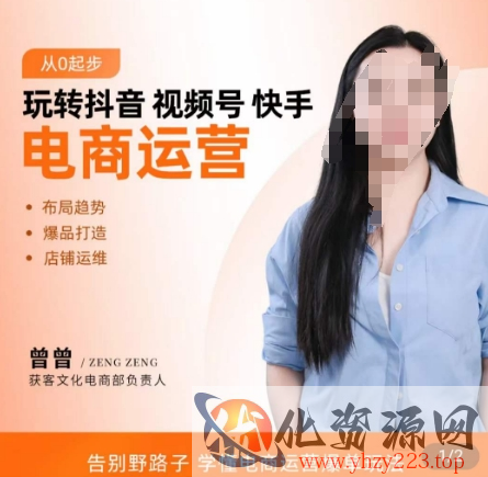 玩转抖音/视频号/快手电商运营，​告别野路子，学懂电商运营爆单玩法