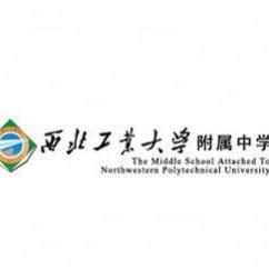 西北工业大学附属中学 - 知乎