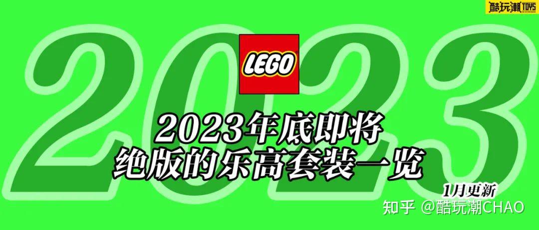 将于2023年底前停产的乐高套装全名单【一月更新】 - 知乎