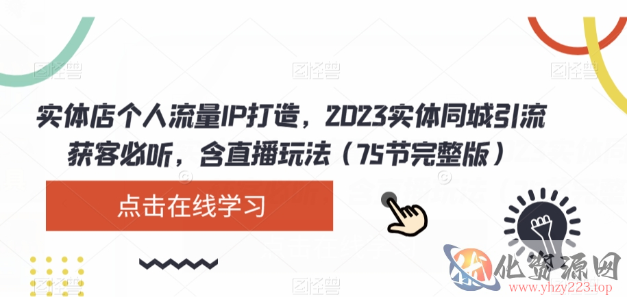 实体店个人流量IP打造，2023实体同城引流获客必听，含直播玩法（75节完整版）