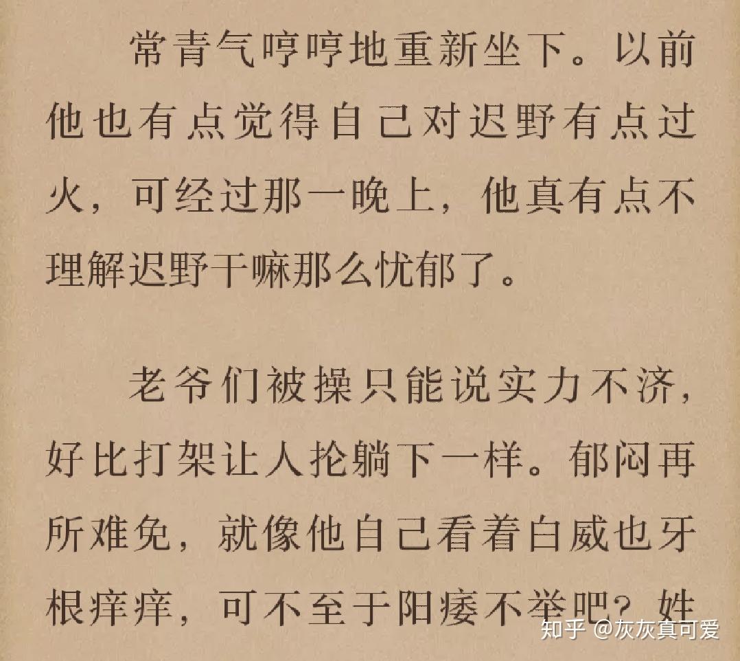 下面贴一段,这是强奸犯(常青)对强奸的理解,(迟野)是被他强奸的炮灰受