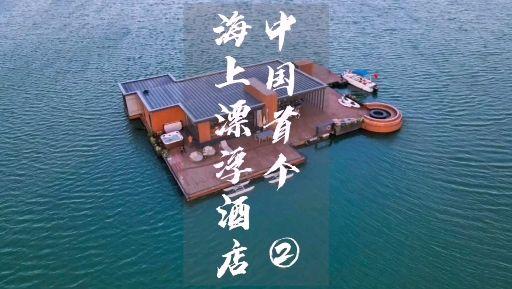 2:20福建周边|东山超cool的漂浮酒店樊小吉 · 371 次播放 1:12福建