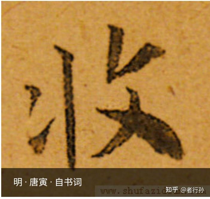 行书中正捺反捺怎么用? - 知乎