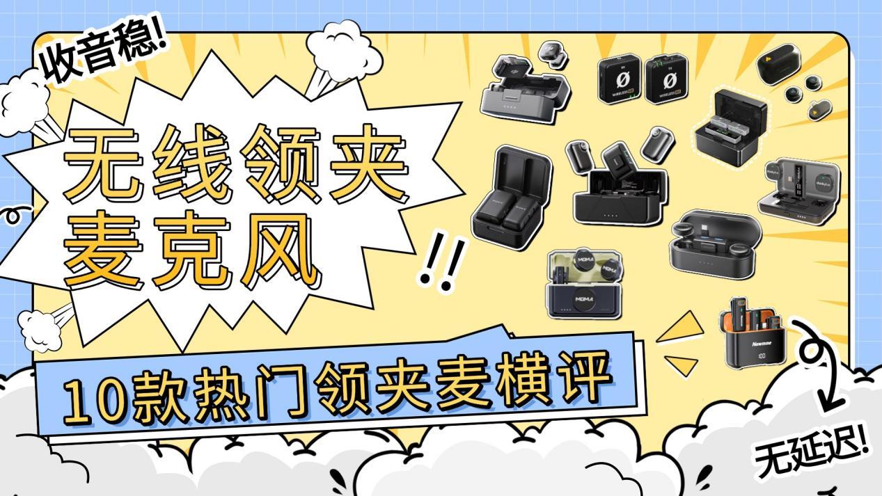 无线麦克风怎么选?无线领夹麦避坑全攻略:2026十大热门品牌实测,南卡Qmic/大疆Mic3/罗德Wireless ME/猛玛Lark Mix/博雅BOYALINK3等品牌,看完直接抄作业