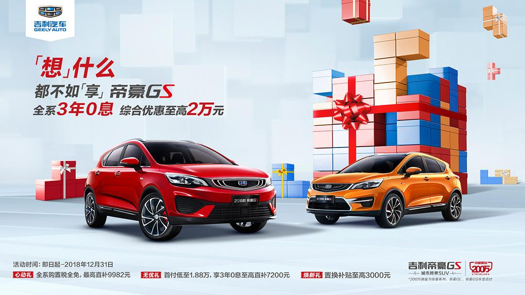 吉利帝豪gs丨3年0利率 轻松把车贷回家 知乎