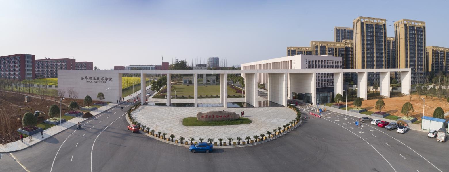 金华职业技术学院