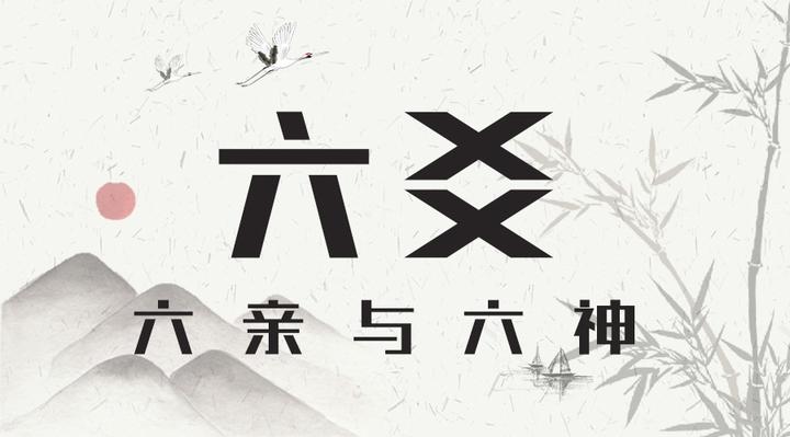 六爻|第一课 六亲与六神 - 知乎