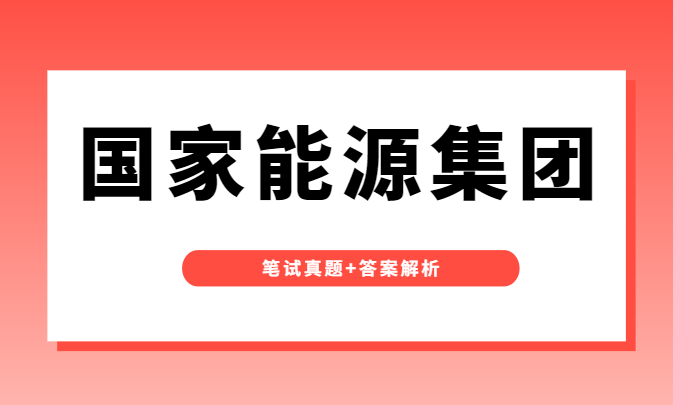 國家能源集團丨倒計時2天你不能不瞭解的往年筆試題型和題量附文末