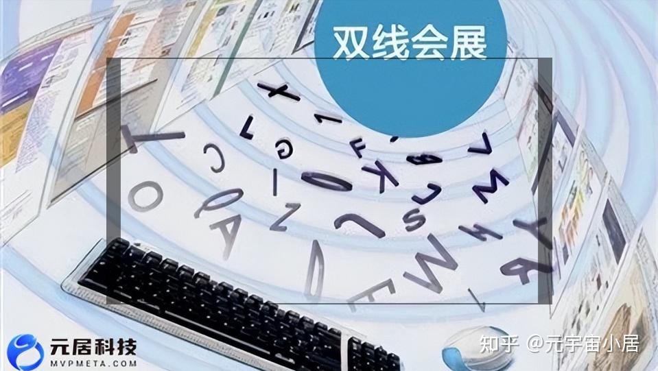 双线展览模式打造充满吸引力的会展现场 - 知乎