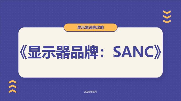 显示器品牌推荐：SANC - 知乎